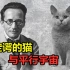 薛定谔的猫：量子力学著名“代言人”，与平行宇宙有什么关系？