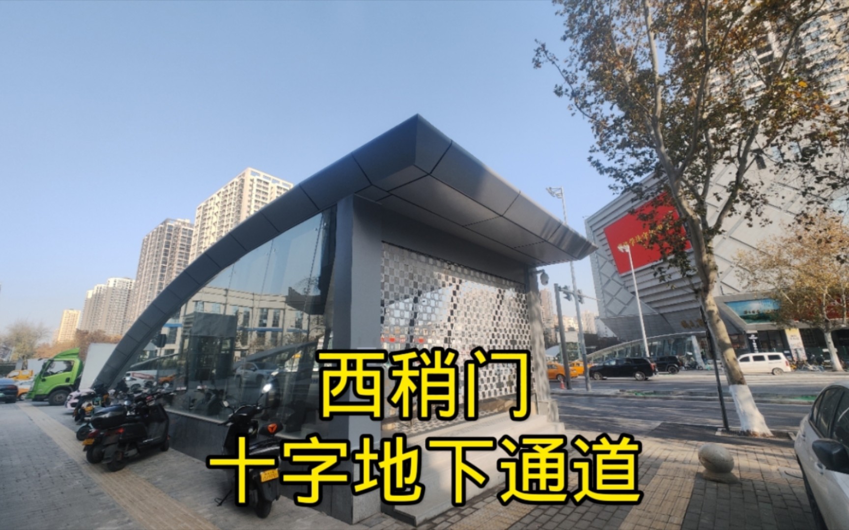 路过西安西稍门十字，看看修建中的地下通道，你期待吗？