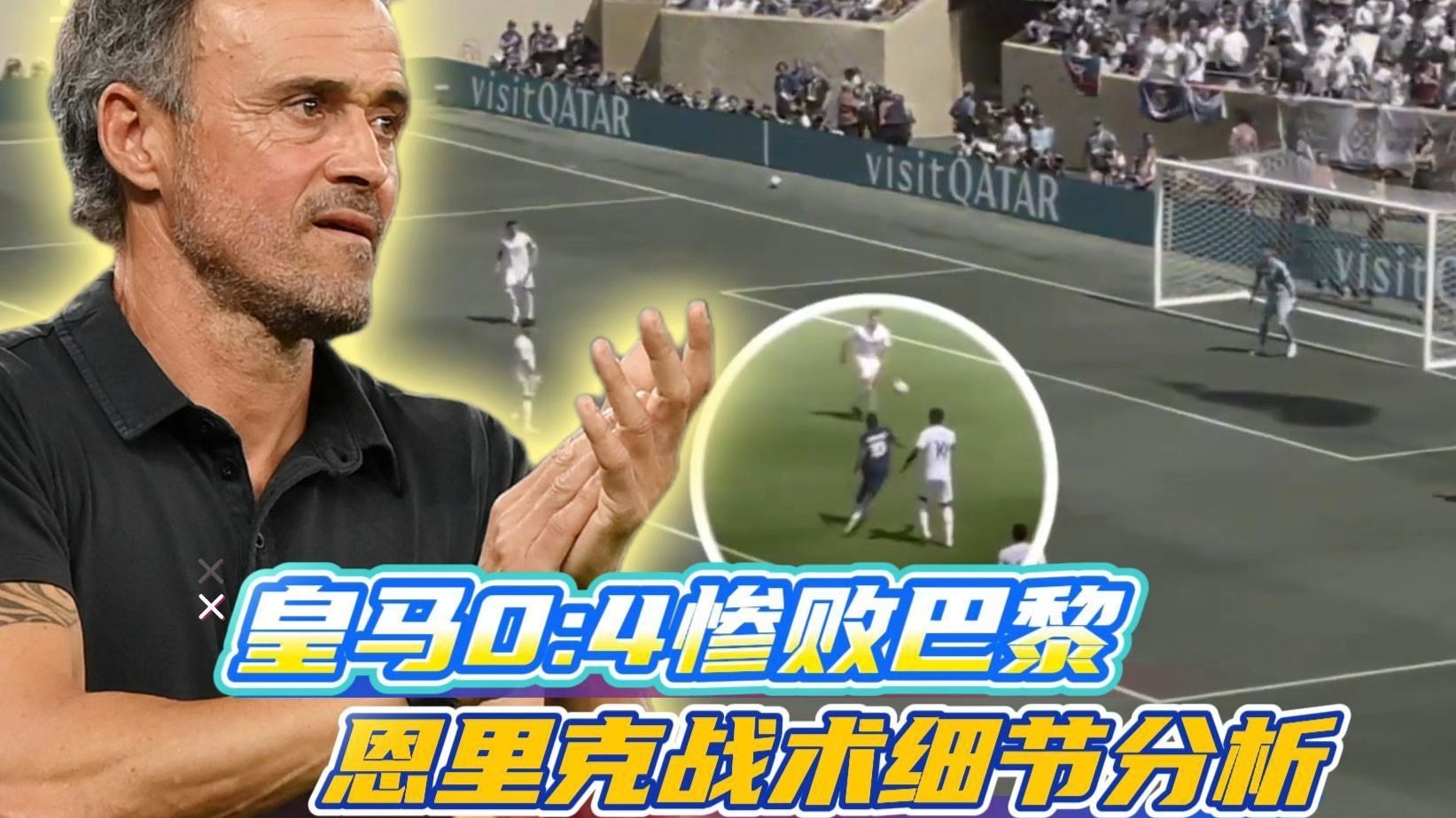 皇马0比4惨败巴黎 恩里克战术细节分析