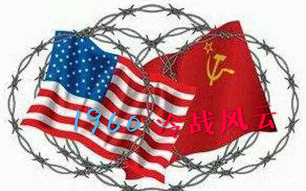 冷战风云