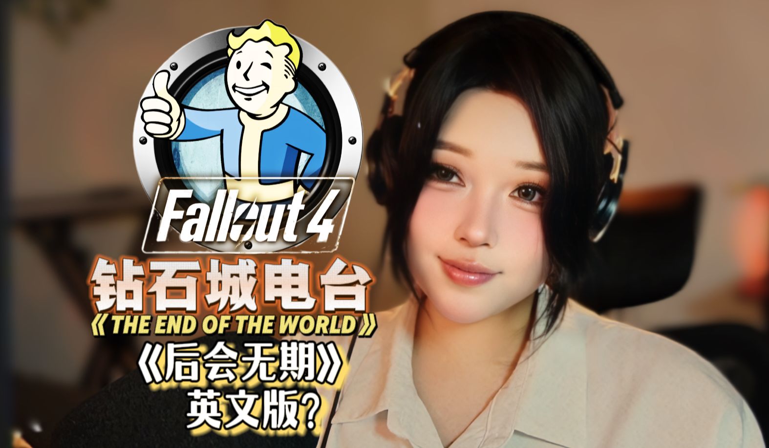[辐射4]废土之夜，唱这首钻石城电台里的歌给你听。《The End Of The World》