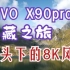 X90Pro+西藏之旅，延迟摄影8K视频展示，电脑播放很卡！