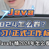 2024年卷Java ，找实习到底应该学到哪