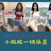 利用免费AI工具一键给漂亮小姐姐换衣服