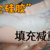 实体娃娃避坑系列——填充减重