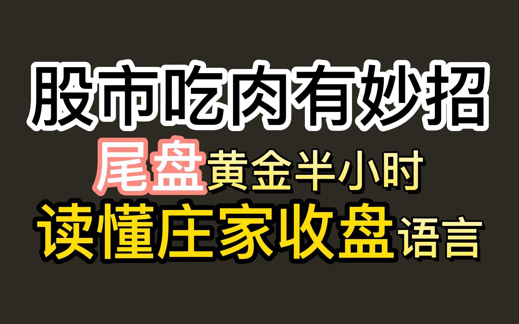 股市吃肉有妙招-尾盘黄金半小时,读懂庄家收盘语言