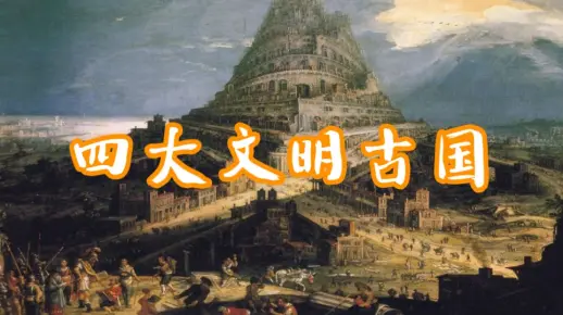 四大文明古国有哪些