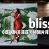 milet｜《葬送的芙莉莲》特别片尾曲 —— bliss【Hi-Res】