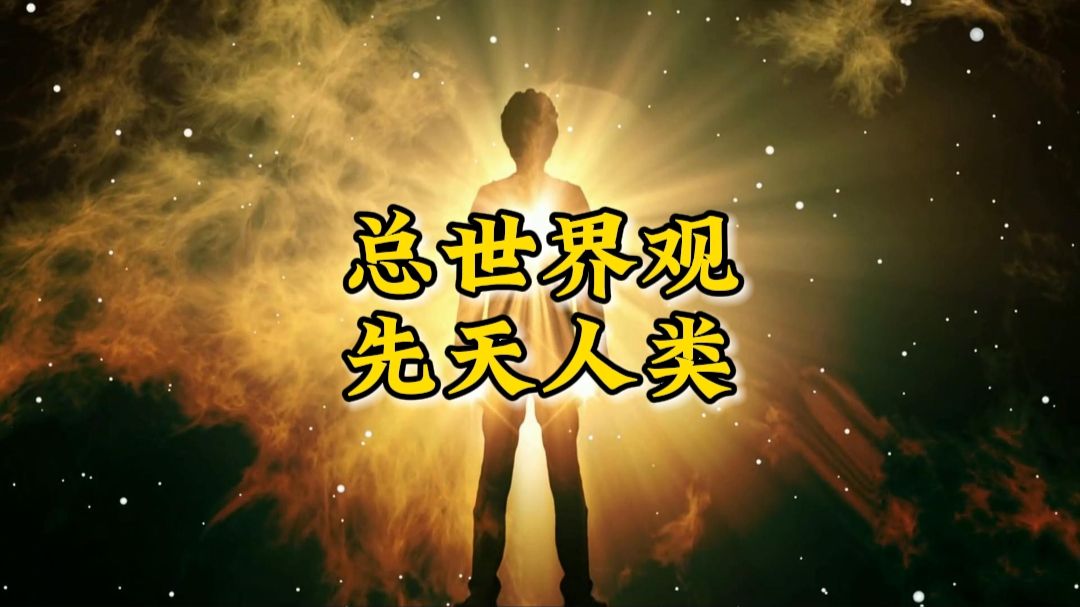 『全人类升维』R3：总世界观，先天人类
