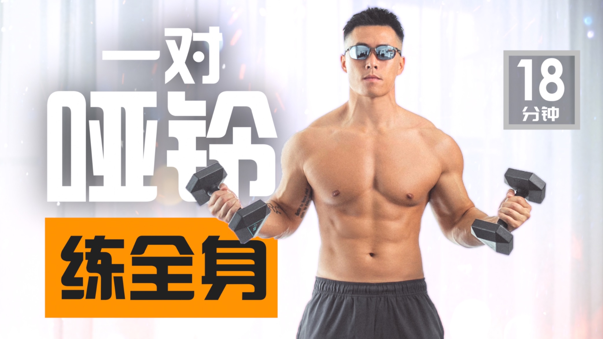 18分钟 哑铃HIIT｜全身塑形减脂，新手可练