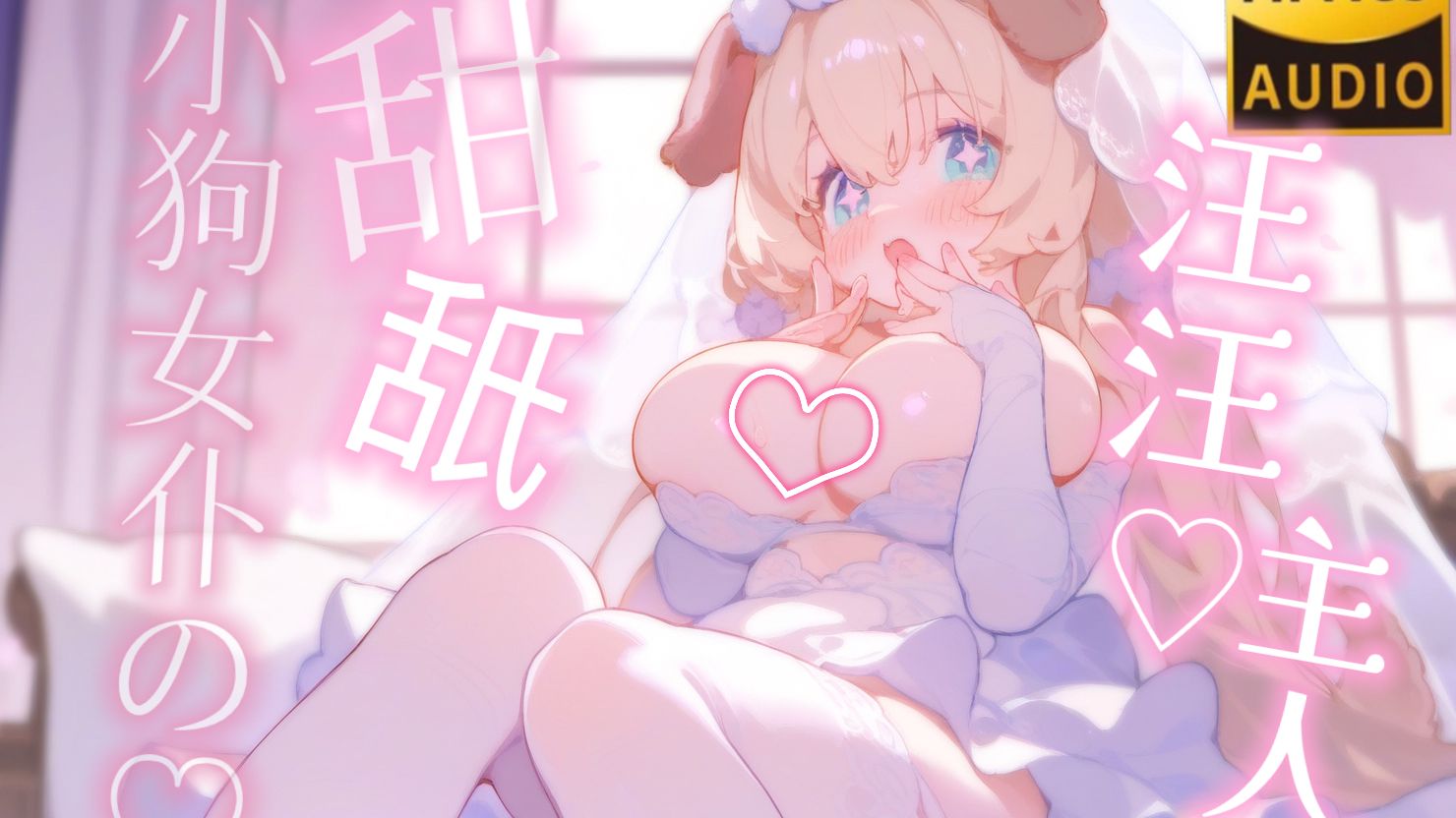 【舰限补档】大小姐的败北♡被舰长欺负的汪汪叫哦齁齁了...小狗女仆给主人甜甜耳朵💖KU100♡hires无损