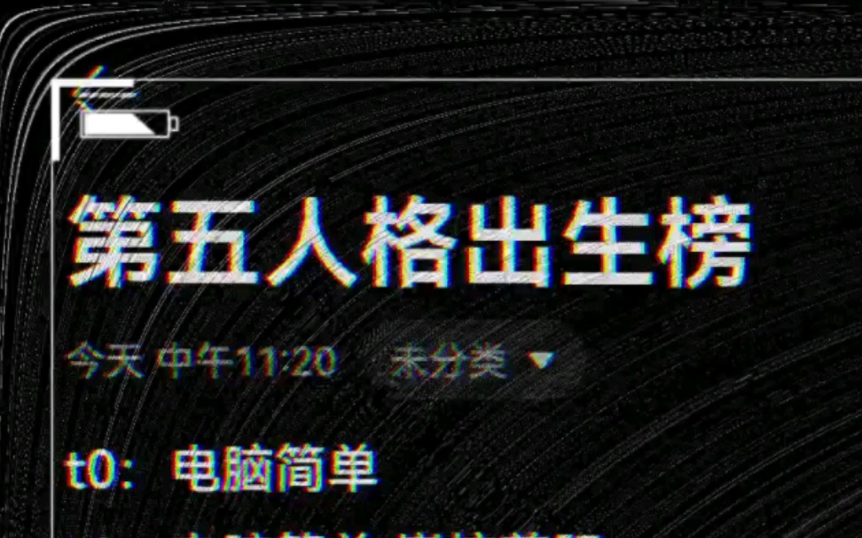 第五人格出生榜，纯引站，无好意，看看你喜欢的主播上榜了吗