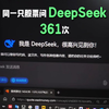 同一只股票问DeepSeek 361次会怎么样