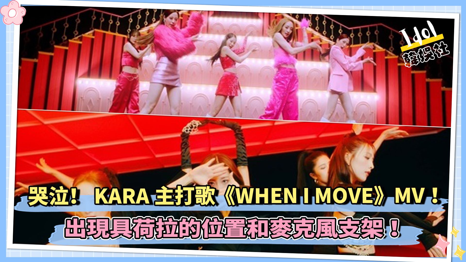 哭泣！KARA主打歌《WHEN I MOVE》MV！出现具荷拉的位置和麦克风支架 ！