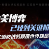 中美博弈已经到关键阶段，这三道防线将颠覆世界格局