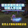 魔兽正式服，斩杀附魔武器幻想获取详细流程_魔兽世界