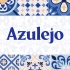 【Ae动画】澳门葡式瓷砖Azulejo