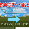 微软模拟飞行下载速度太慢怎么办？一分钟提升下载速度|微软模拟飞行
