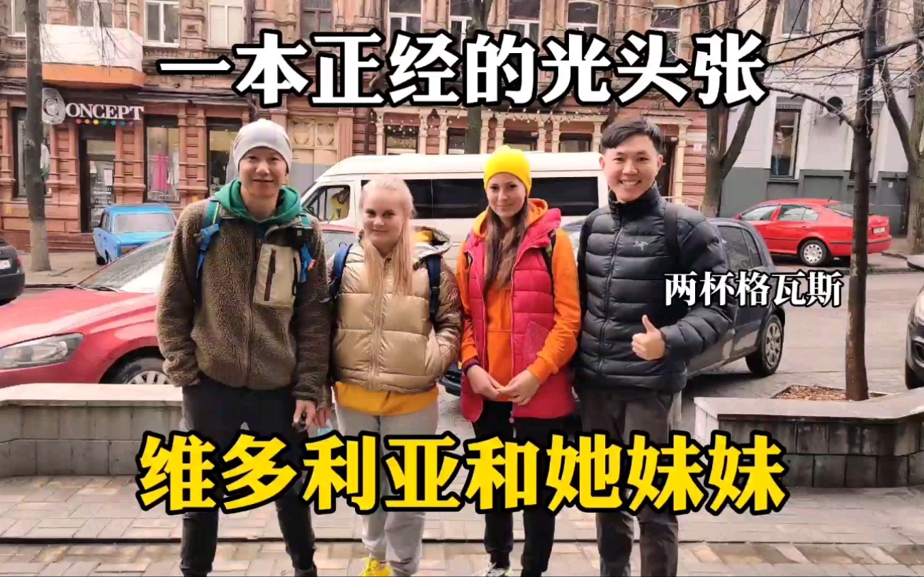 与一本正经的光头张维多利亚和她妹妹在乌克兰会面