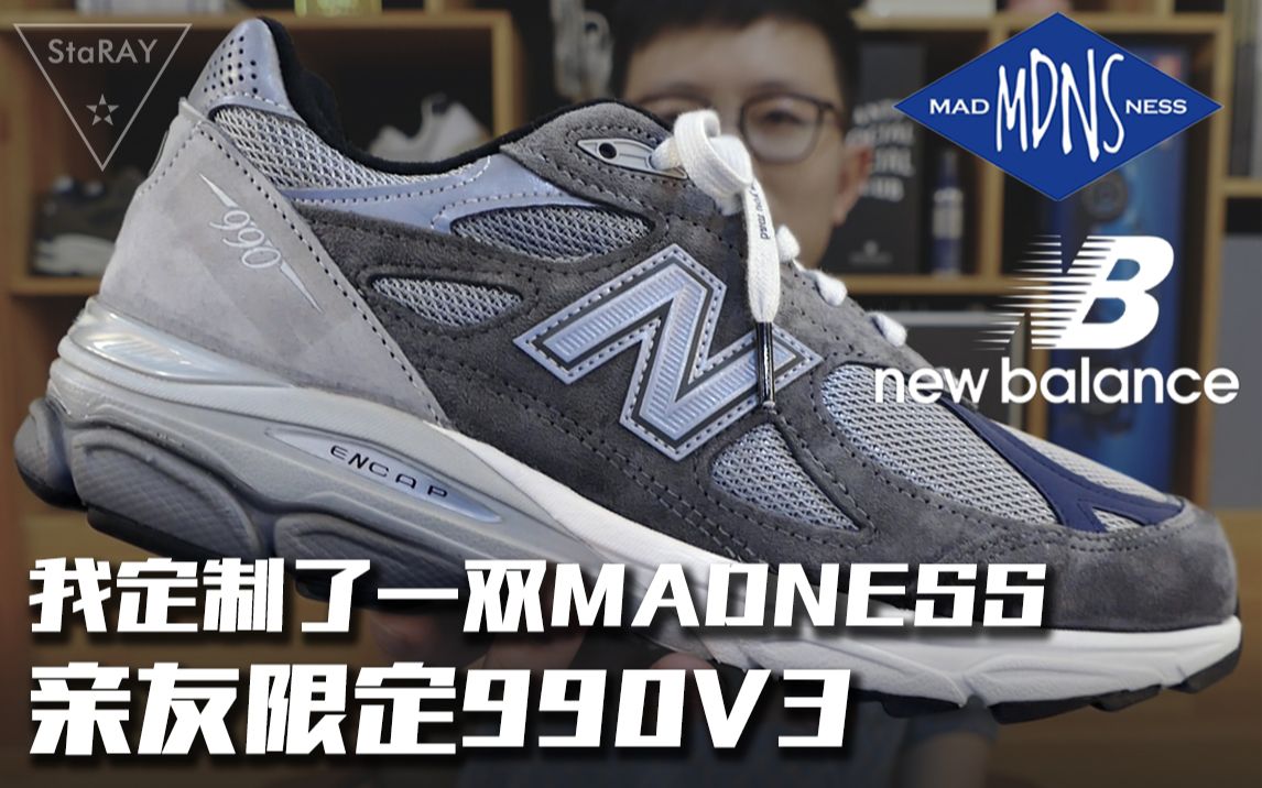 我定制了一双MADNESS x NEW BALANCE亲友限 