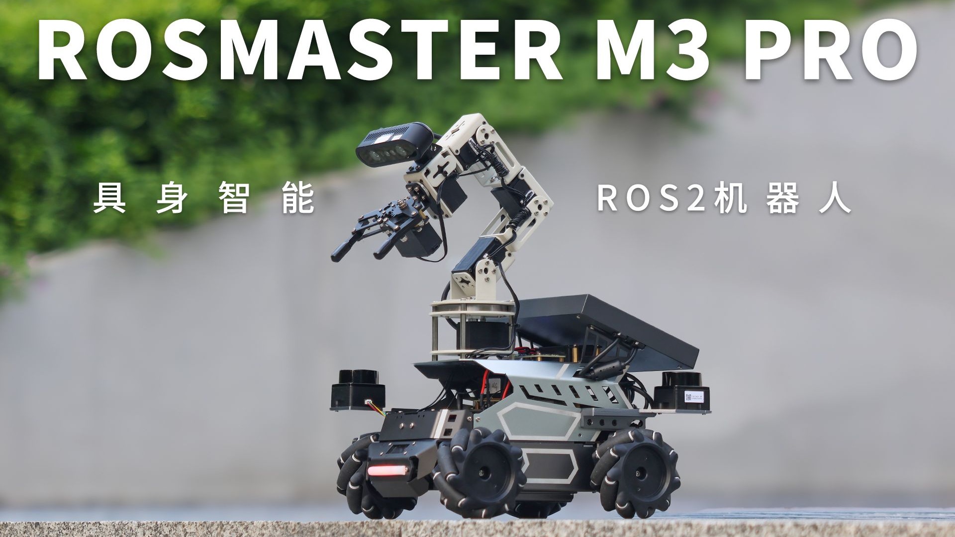 双模型，双雷达！2025旗舰级具身智能机器人王炸登场，实现全场景智能搬运，彻底告别传统AI逻辑混乱！