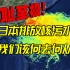 [重制版]日本排放核污染水 我们又该何去何从#2（音频重置）