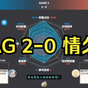 成都AG超玩会 2-0 情久 赛后数据雷达图+虎扑热评