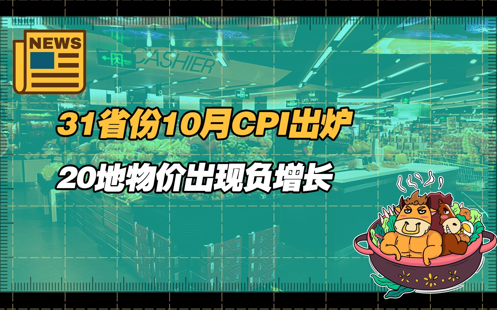 【老牛读热点丨11月24日】31省份10月CPI出炉:20地物价负增长,黔豫晋已经“七连降”哔哩哔哩bilibili