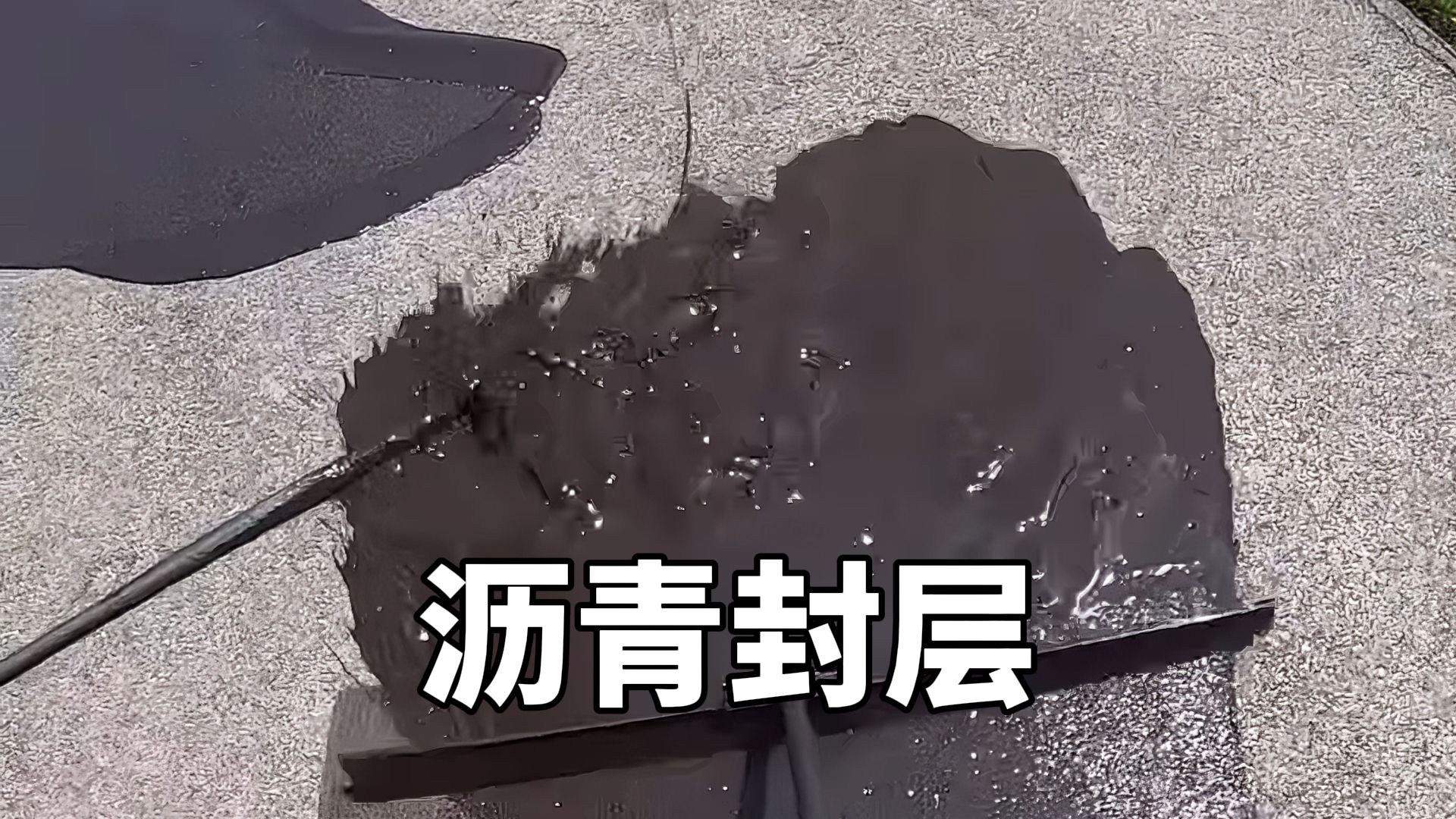 为什么美国的沥青车道，要定期刷黑？