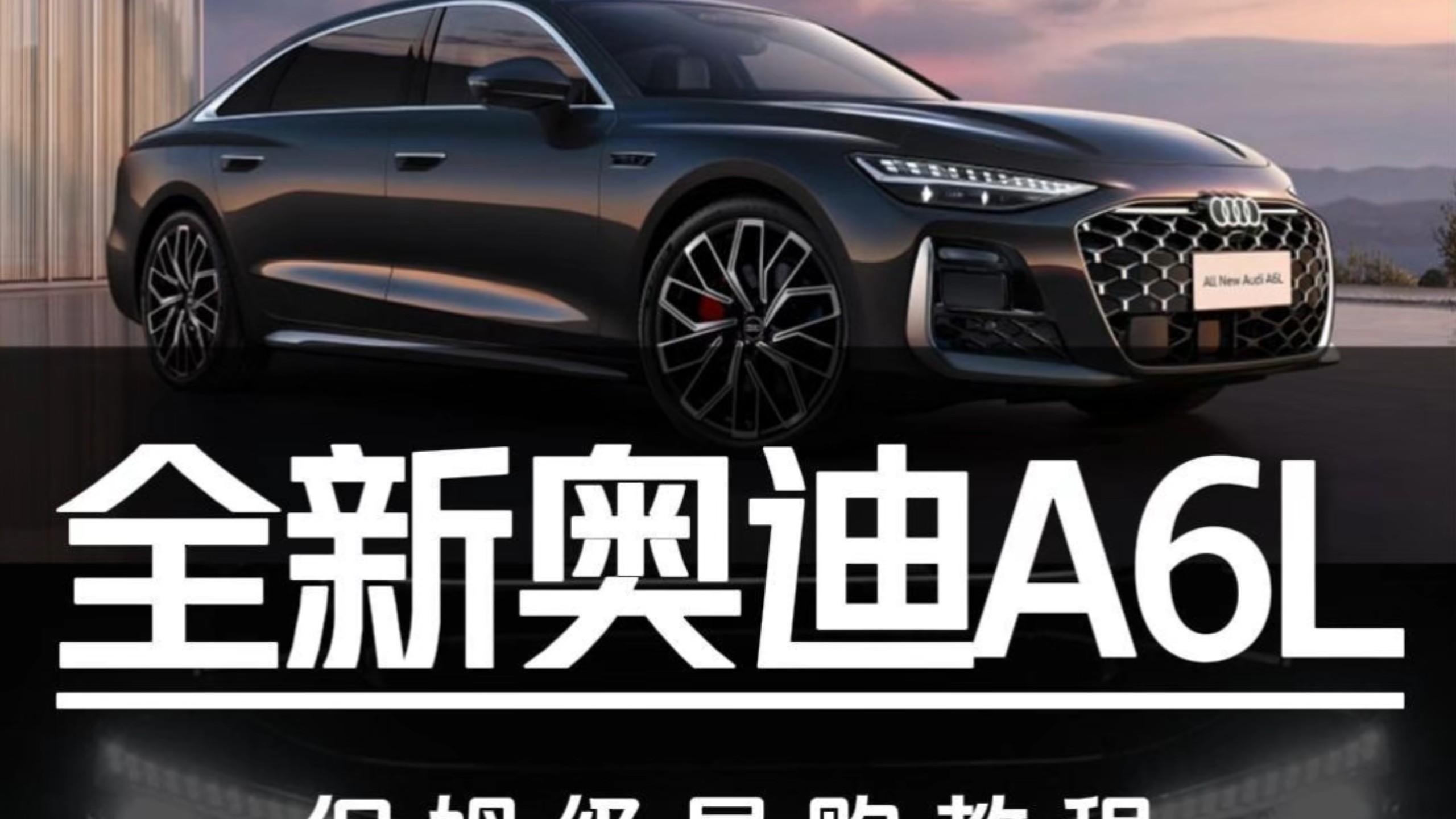 31.99万起售！全新奥迪A6L保姆级导购教程