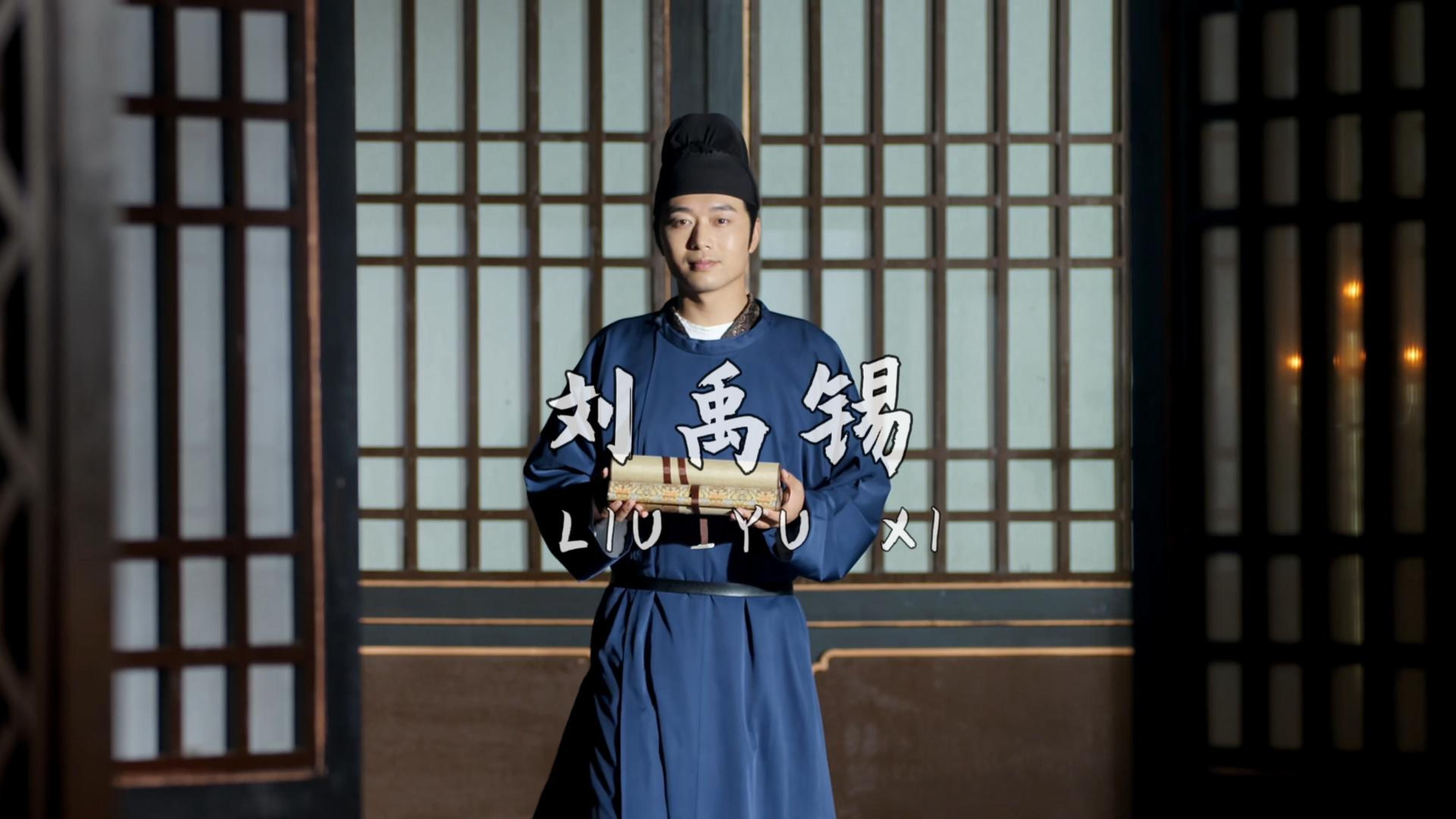 *刘禹锡*你即将划走的是刘禹锡的一生