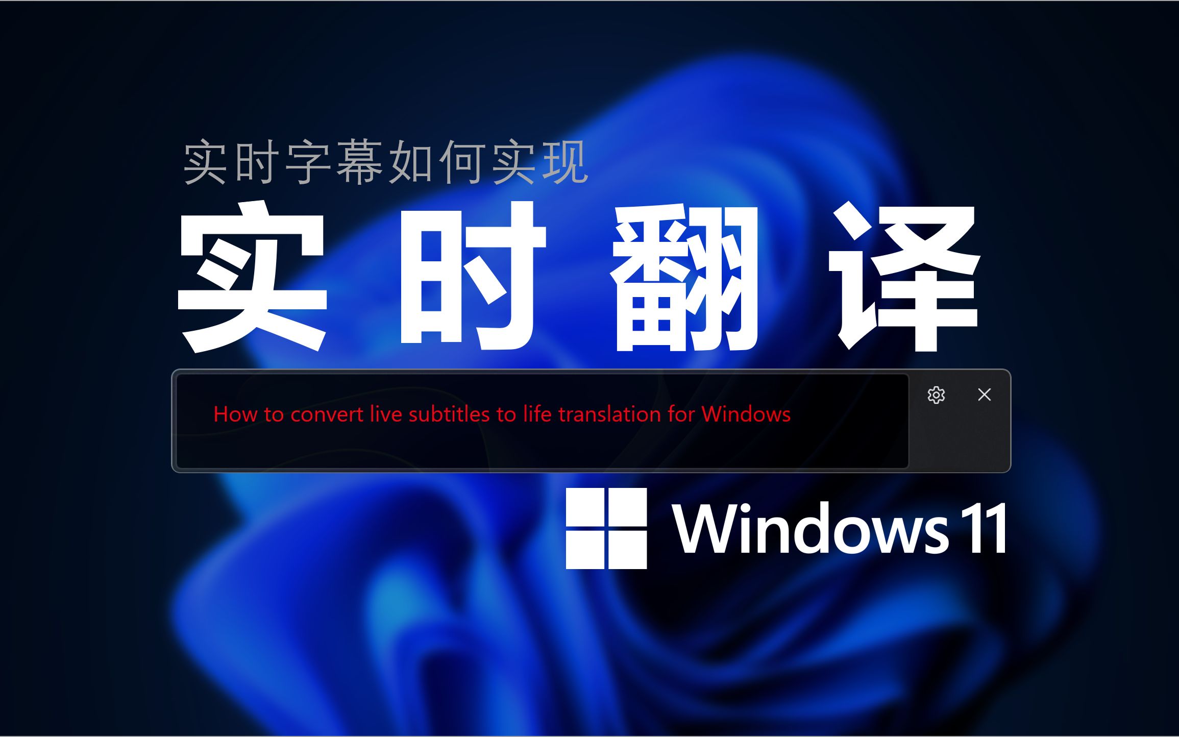 Windows 11 终于迎来实时翻译