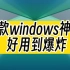 8款windows神器软件，让你爱不释手！