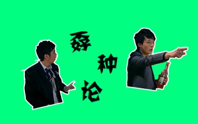 【rap】吕子乔老师的《孬种论》