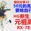 模玩分享34：50元的要啥自行车？HG新生元祖RX