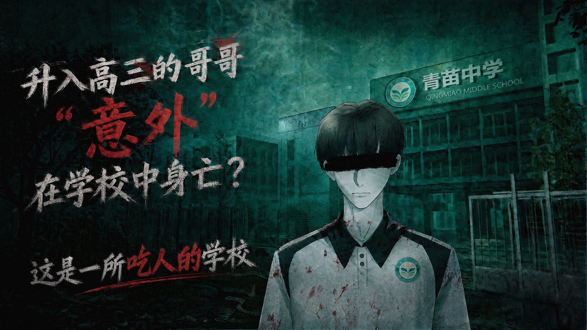 哥哥升入高三后离奇去世，这所无人毕业的高中到底藏了什么？