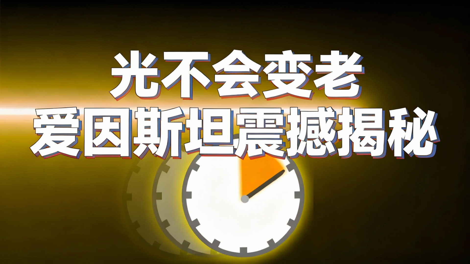 【中配】我终于明白为何光看时间如此诡异（太震撼了） - FloatHeadPhysics