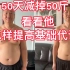 50天减掉50斤的大胖子，终于说出他怎么提高基础代谢的方法！