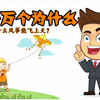 十万个为什么：风筝能飞上天是什么原理