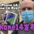 ? iPhone 14 + iPhone 14 Pro发布日在日本 ?? 我们看一看吧！iPhone 14 vs iPh