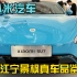小米汽车SU7 Max首发前体验，南京江宁景枫小米汽车真车到店