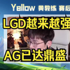 【Yellow黄教练】KPL春季赛LGD vs AG 赛后锐评_王者荣耀