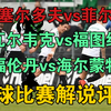 02月28日 杜塞尔多夫vs菲尔特 瓦尔韦克vs福图纳 福伦丹vs海尔蒙特 德乙荷甲荷乙 斯图加特vs拜仁 澳超 德甲 足球比赛解说评论 足球赛事