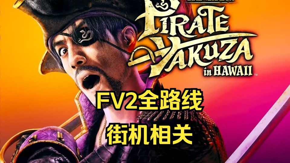 《如龙/人中之龙8外传 夏威夷海盗》街机相关（FV2全路线） FV2（FIGHTING VIPERS 2） HARD难度过法