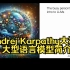 [推荐] OpenAI联合创始人、Tesla前人工智能高级总监 Andrej Karpathy 讲解：大型语言模型简介