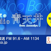 【广播生肉】MOMO・SORA・SHIINA Talking Box 第6回『雨宮天の Radio 青天井
