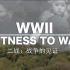 纪录片《二战：战争的见证》全12集 1080P超清