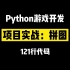 【python游戏开发】项目实战：九宫格拼图！当我用121行写出这个游戏，身边的小伙伴都惊呆了！