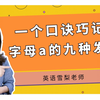 【雪梨老师】一个口诀教你掌握字母a的9种发音【建议收藏