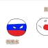 【波兰球】俄罗斯对亚洲国家的刻板印象